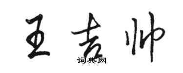 駱恆光王吉帥行書個性簽名怎么寫