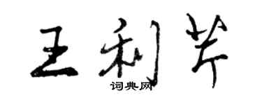 曾慶福王利芹行書個性簽名怎么寫