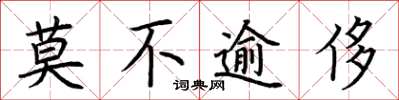 荊霄鵬莫不逾侈楷書怎么寫