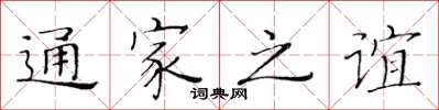 黃華生通家之誼楷書怎么寫