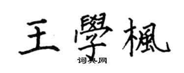 何伯昌王學楓楷書個性簽名怎么寫