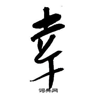 王鐸集字千字文中幸的寫法