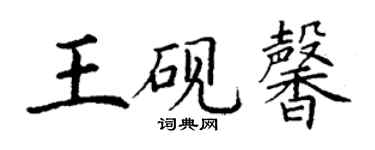 丁謙王硯馨楷書個性簽名怎么寫