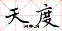 周炳元天度楷書怎么寫