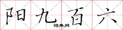 黃華生陽九百六楷書怎么寫