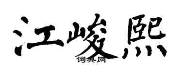 翁闓運江峻熙楷書個性簽名怎么寫