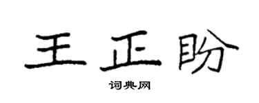 袁強王正盼楷書個性簽名怎么寫