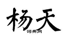 翁闓運楊天楷書個性簽名怎么寫