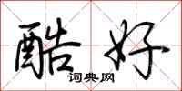荊霄鵬酷好行書怎么寫