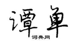 曾慶福譚單行書個性簽名怎么寫