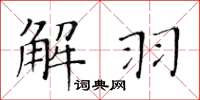 黃華生解羽楷書怎么寫