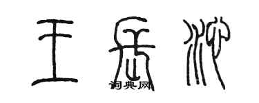 陳墨王長沁篆書個性簽名怎么寫