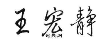 駱恆光王宏靜行書個性簽名怎么寫