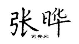 丁謙張曄楷書個性簽名怎么寫