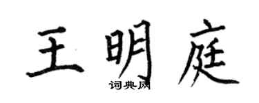 何伯昌王明庭楷書個性簽名怎么寫