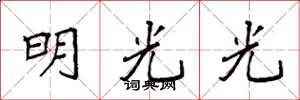 袁強明光光楷書怎么寫
