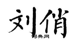 翁闓運劉俏楷書個性簽名怎么寫