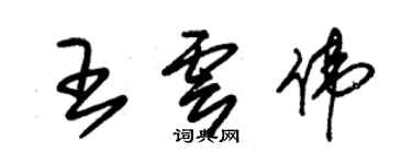 朱錫榮王雲偉草書個性簽名怎么寫