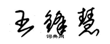 朱錫榮王鋒慧草書個性簽名怎么寫