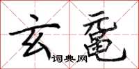 荊霄鵬玄黿楷書怎么寫