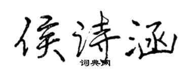 曾慶福侯詩涵行書個性簽名怎么寫