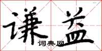 周炳元謙益楷書怎么寫