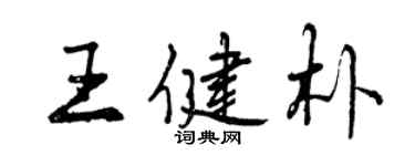 曾慶福王健朴行書個性簽名怎么寫