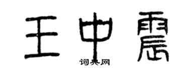 曾慶福王中震篆書個性簽名怎么寫