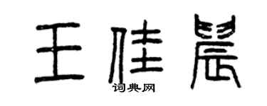 曾慶福王佳晨篆書個性簽名怎么寫