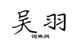 袁強吳羽楷書個性簽名怎么寫