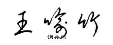 梁錦英王喻竹草書個性簽名怎么寫