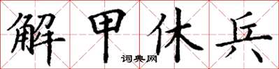 丁謙解甲休兵楷書怎么寫