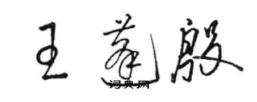 駱恆光王蓬殷草書個性簽名怎么寫