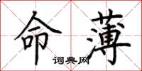 荊霄鵬命薄楷書怎么寫