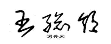 朱錫榮王總領草書個性簽名怎么寫