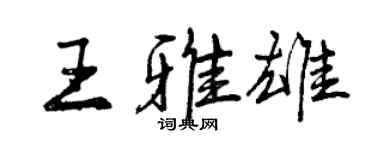 曾慶福王雅雄行書個性簽名怎么寫