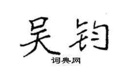 袁強吳鈞楷書個性簽名怎么寫