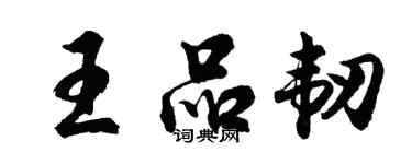 胡問遂王品韌行書個性簽名怎么寫