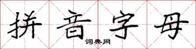 袁強拼音字母楷書怎么寫