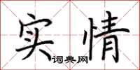 荊霄鵬實情楷書怎么寫
