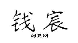 袁強錢宸楷書個性簽名怎么寫