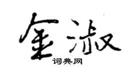 曾慶福金淑行書個性簽名怎么寫