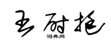 朱錫榮王尉挺草書個性簽名怎么寫