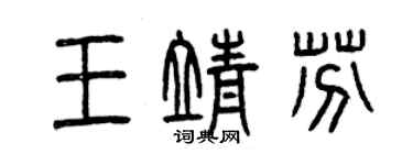 曾慶福王靖芬篆書個性簽名怎么寫