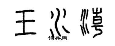 曾慶福王水潮篆書個性簽名怎么寫