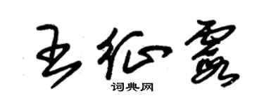 朱錫榮王征霞草書個性簽名怎么寫