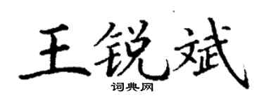 丁謙王銳斌楷書個性簽名怎么寫