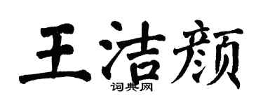 翁闓運王潔顏楷書個性簽名怎么寫