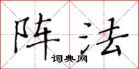 黃華生陣法楷書怎么寫