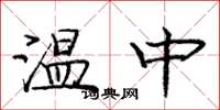 龐中華溫中楷書怎么寫